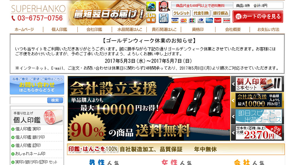 スーパーハンコ