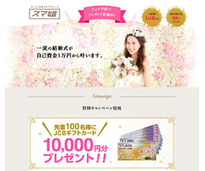 スマ婚