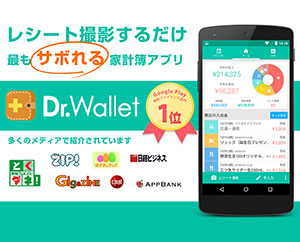 レシートを使って管理したい人は「Dr.Wallet」がおすすめ