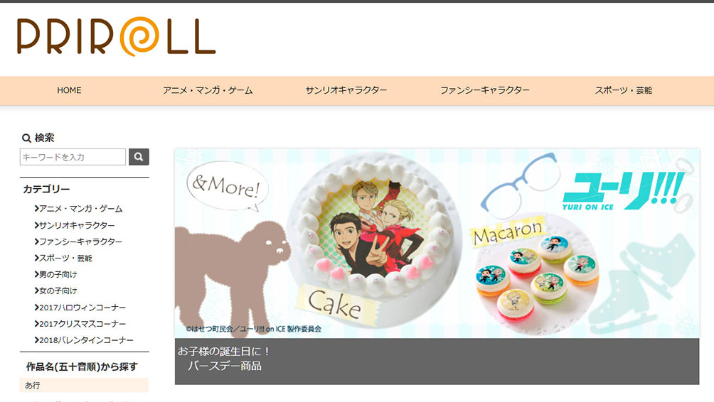 アニメ・漫画のキャラクターに強い!PRIROLL
