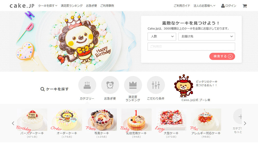 お気に入りのケーキに必ず出会える!Cake.jp