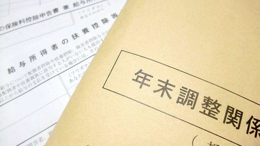 そもそも年末調整ってなぜするの?制度の内容とは?