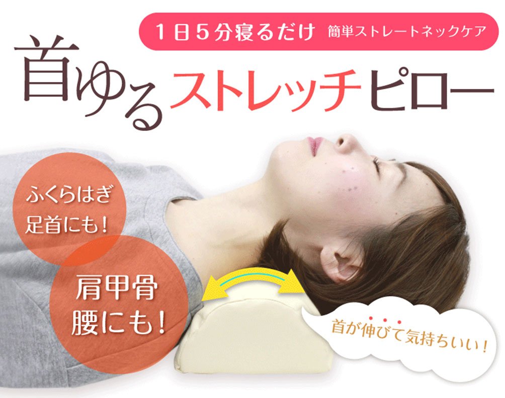 首ゆるストレッチピロー