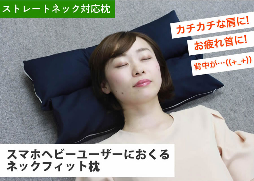ネックフィット枕