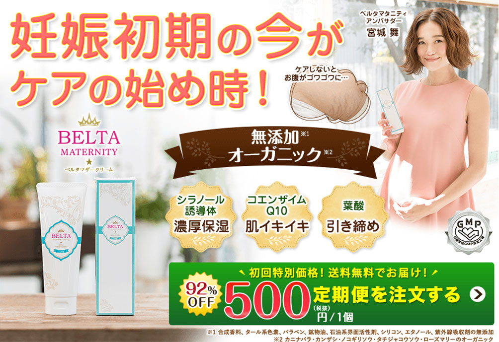 妊娠初期からの早めのケアに!ベルタマザークリーム