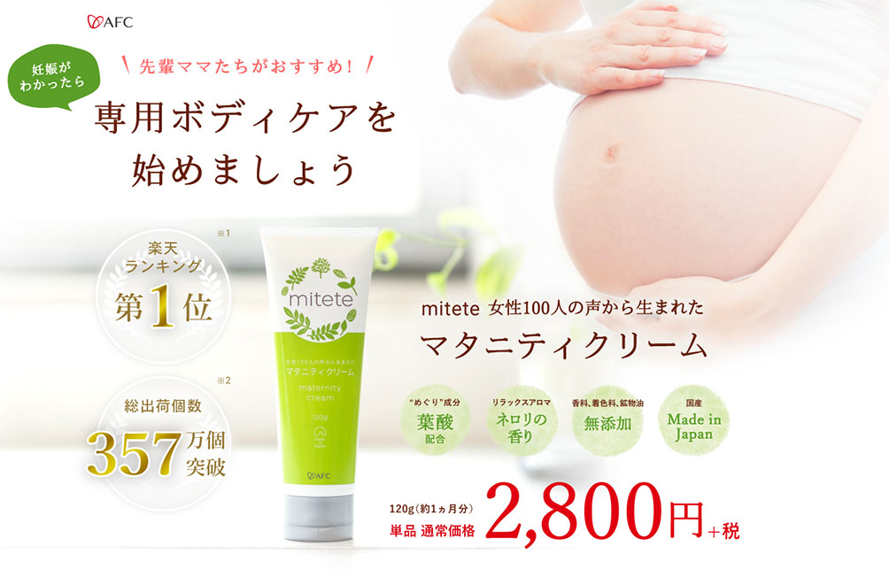 産前~産後までこれ1本でOK!マタニティクリームmitete