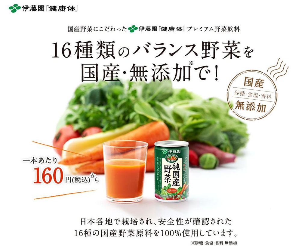 伊藤園/純国産野菜