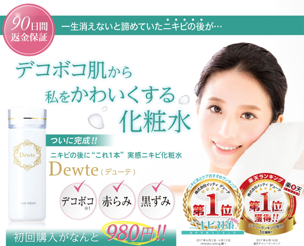 ターンオーバーを促進してモチモチ肌へ!『Dewte』