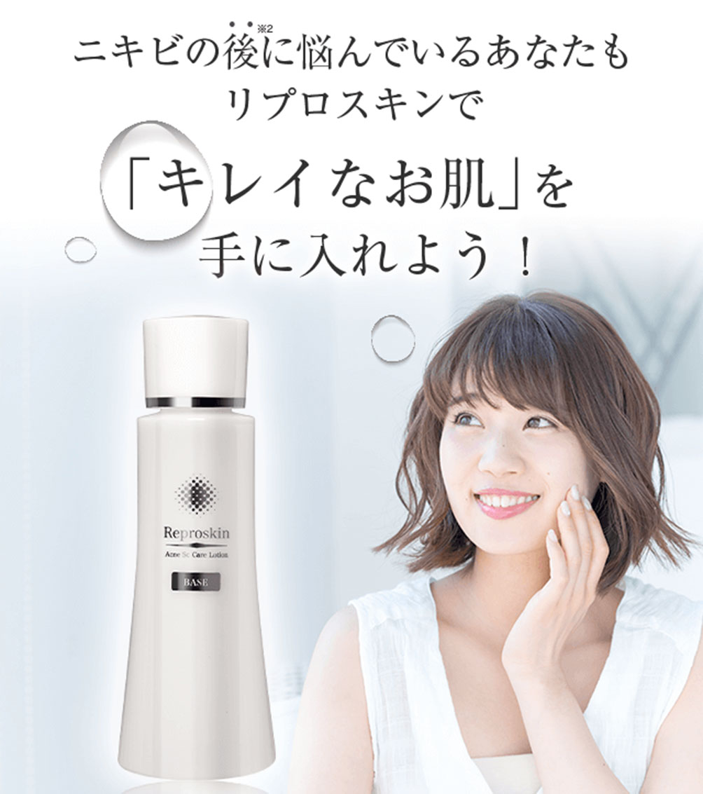 ニキビ跡に特化した化粧水!『リプロスキン』
