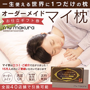 オーダーメイド枕が手に入る!“マイ枕お仕立て券”