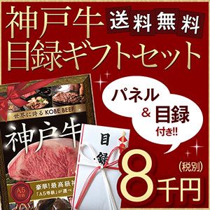 最高級のお肉を味わえる“神戸牛(目録セット)”