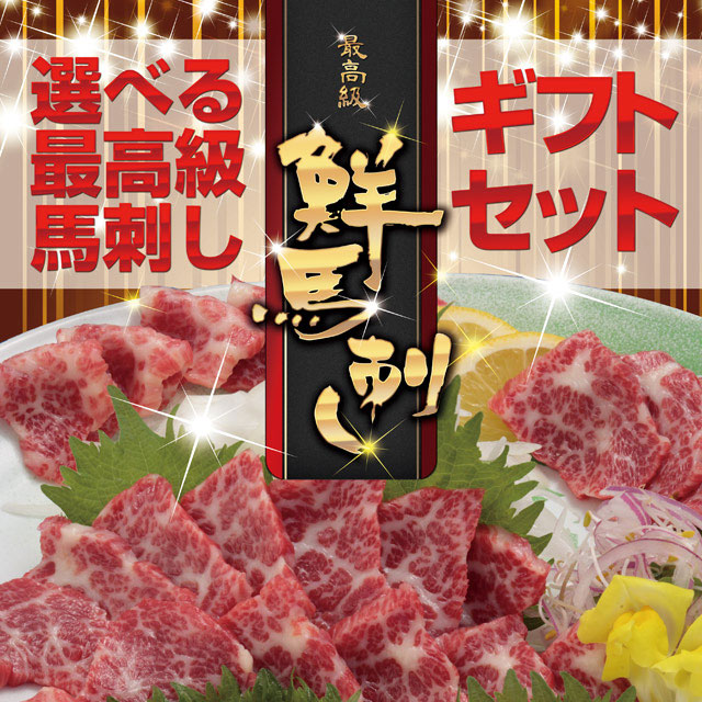 自宅で馬刺しを味わえる!“馬刺し(目録セット)”