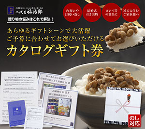 一度は食べてみたい!?“日本一高い納豆カタログギフト券”