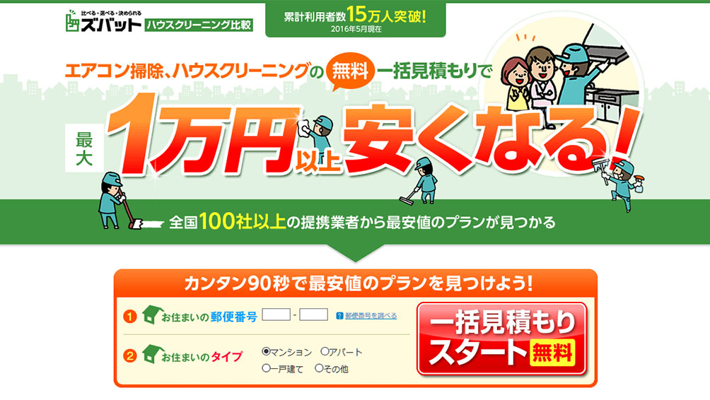 複数の業者を一気に比較できるズバットが便利!