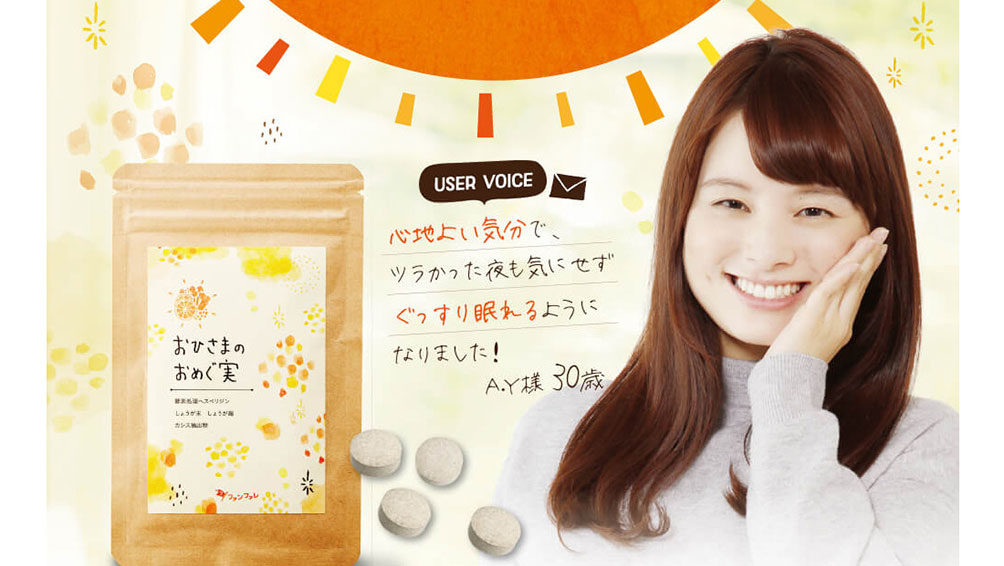 気分はまるでひなたぼっこ?“おひさまのおめぐ実”