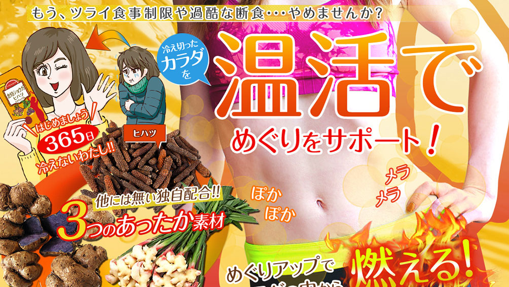 体を温める温活にぴったり!“金時ショウガ+ヒハツ+クラチャイダム”