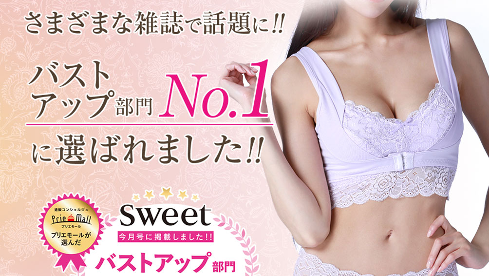 理想のバストを実現する“ふんわりルームブラ”
