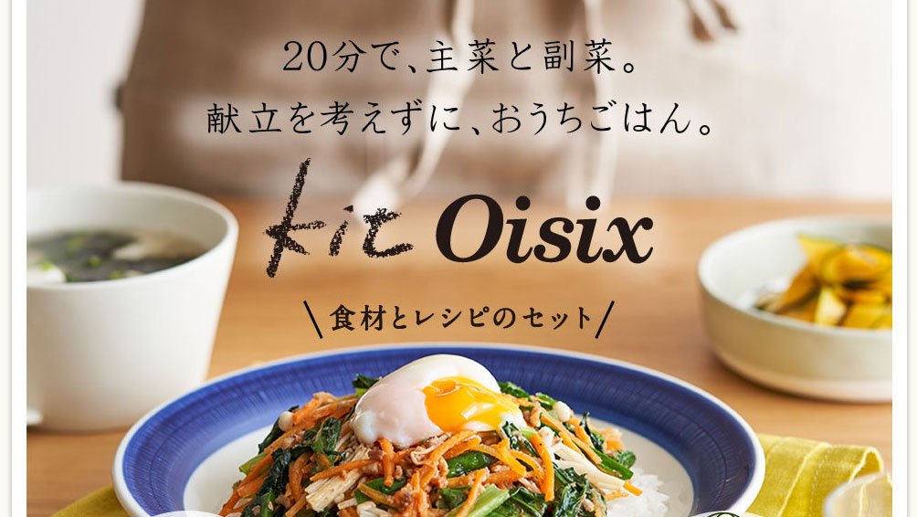 20分で主菜と副菜が作れちゃう!“Oisix(オイシックス)”