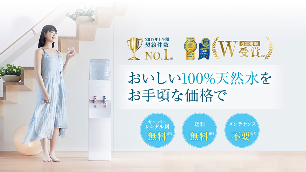 サーバーや水の種類が豊富な“プレミアムウォーター”