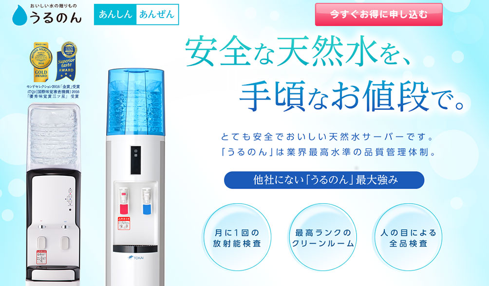 水の美味しさの評価も高い“うるのん”