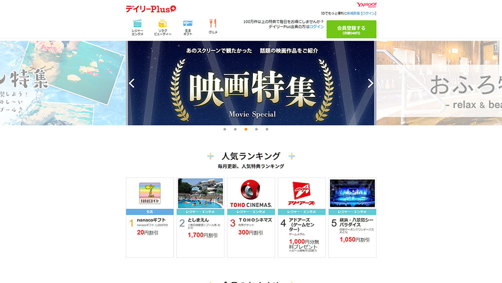 テーマパークの割引が豊富な “デイリーPlus”