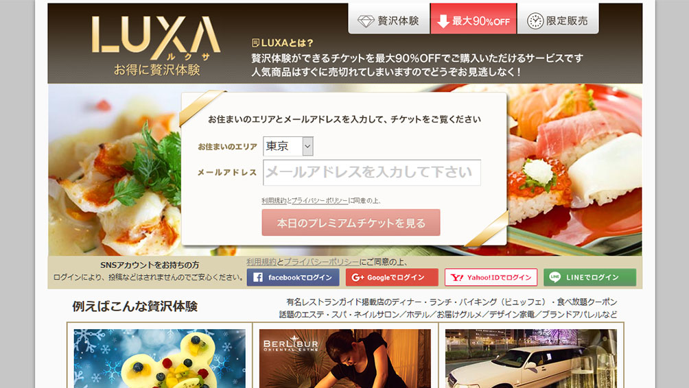 贅沢体験をお得にしたいなら“LUXA(ルクサ)”