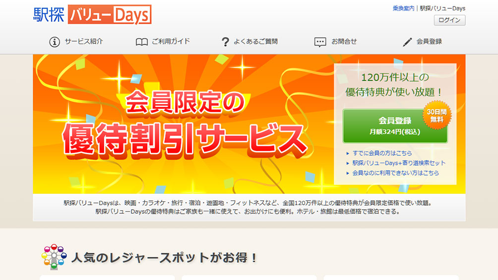 月額はたったの324円!“駅探バリューDays”