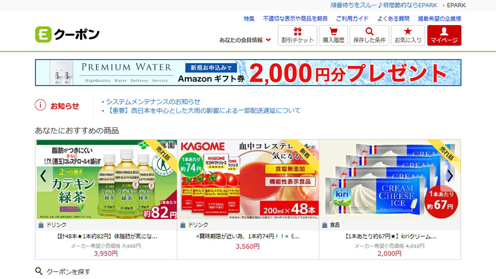 今日使えるクーポンが簡単に見つかる“Eクーポン”