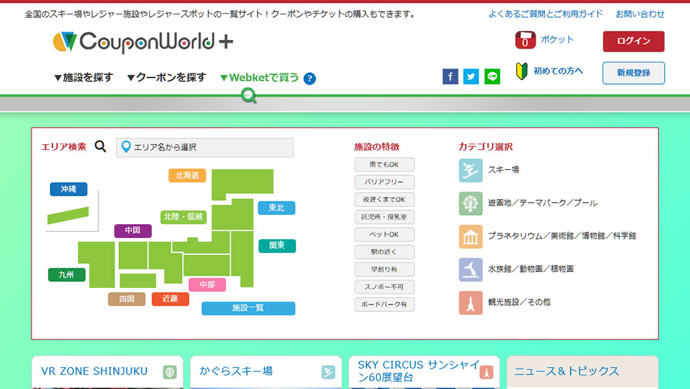 レジャースポットに特化した“クーポンワールド”