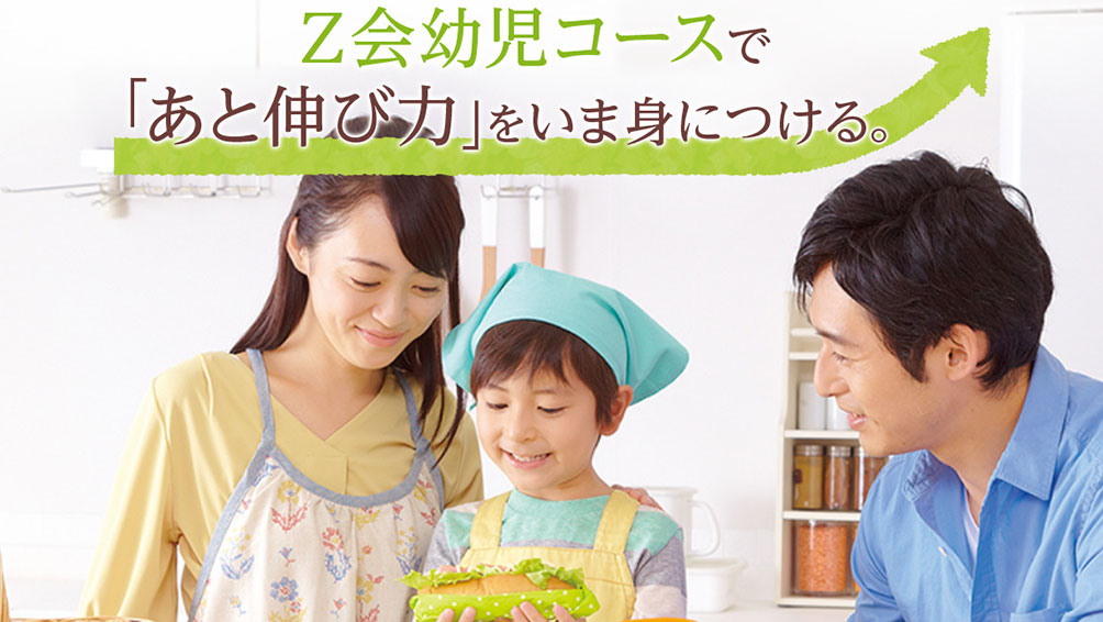 Z会幼児コース