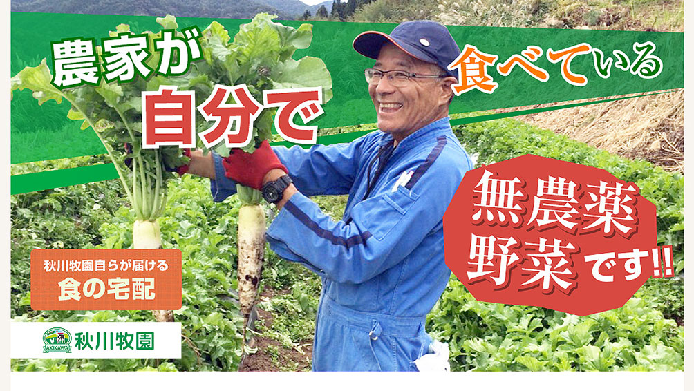 健康で安全な食づくりを掲げる“秋川牧園”