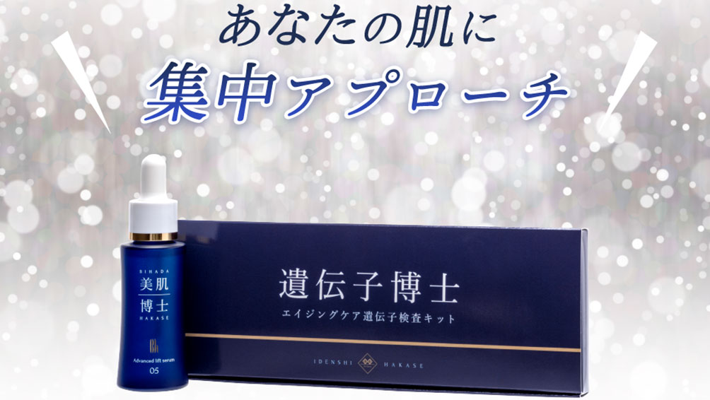 最適なオリジナル美容液を提案!“遺伝子博士エイジングケア”