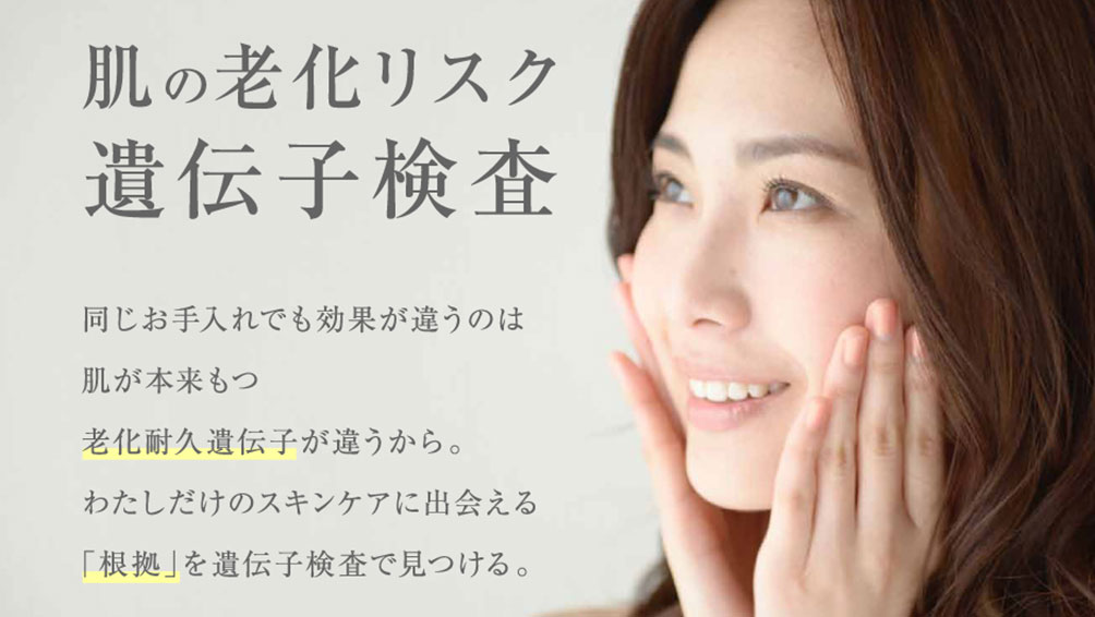 業界最多!6種類の遺伝子が検査できる“肌の老化リスク遺伝子検査キット”