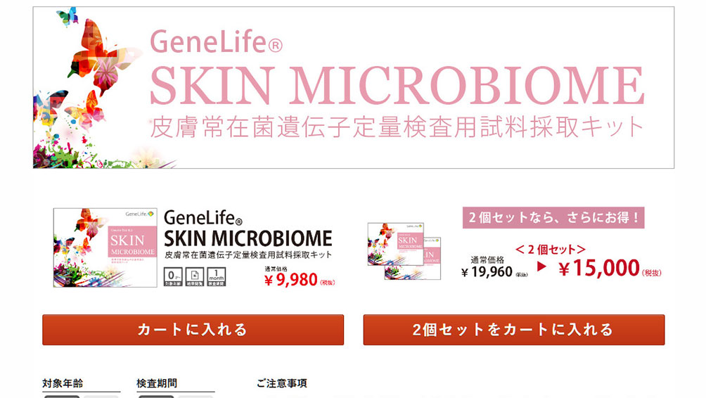 常在菌バランスから美肌を作る“Gene Life SKIN MICROBIOME”