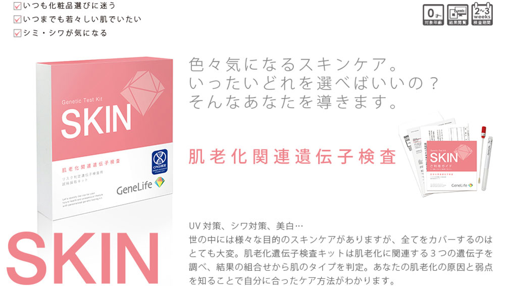 『TBS名医のthe太鼓判』でも紹介された“Gene Life SKIN”