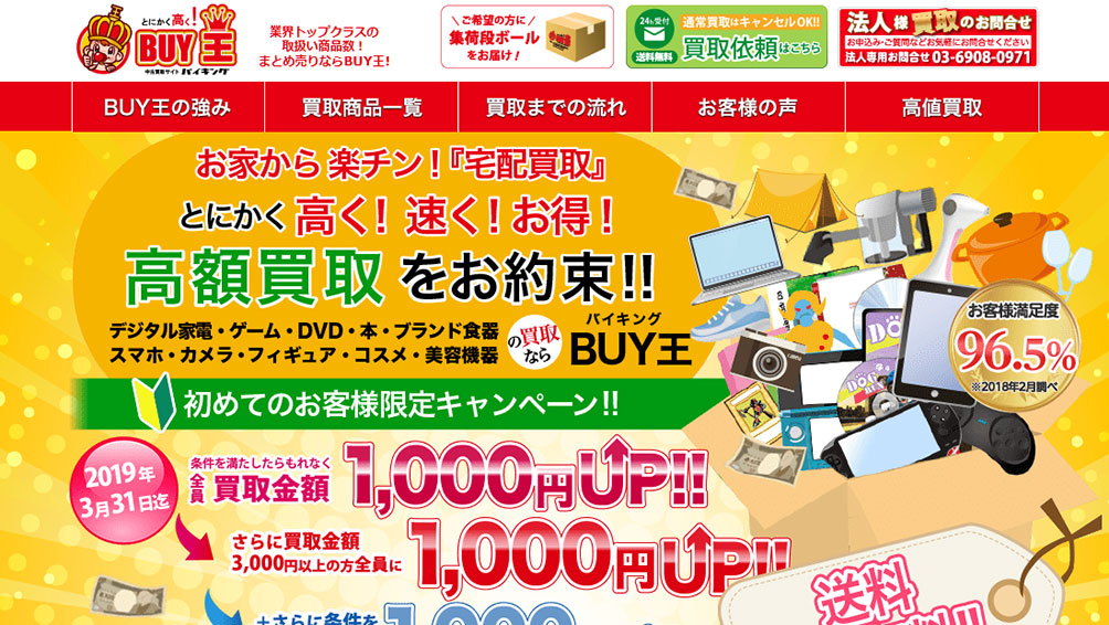 取扱い商品の幅が広い“BUY王”