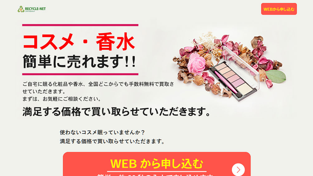 プチプラアイテムも買取OK!“リサイクルネット”