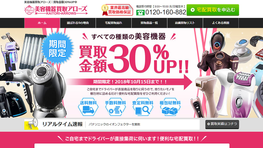 業界トップクラスの買取価格!“美容機器買取アローズ”