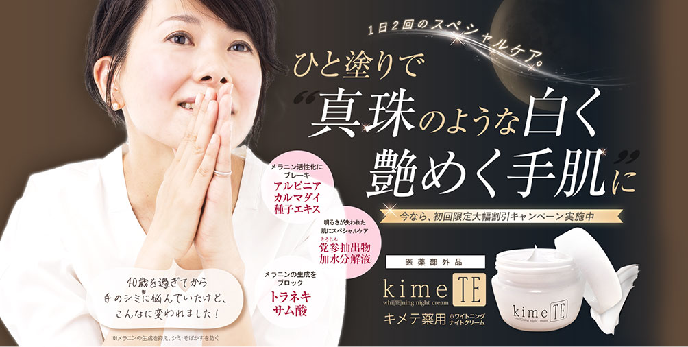 手荒れケアはもちろん、美白効果も狙える“薬用キメテホワイトニングナイトクリーム”