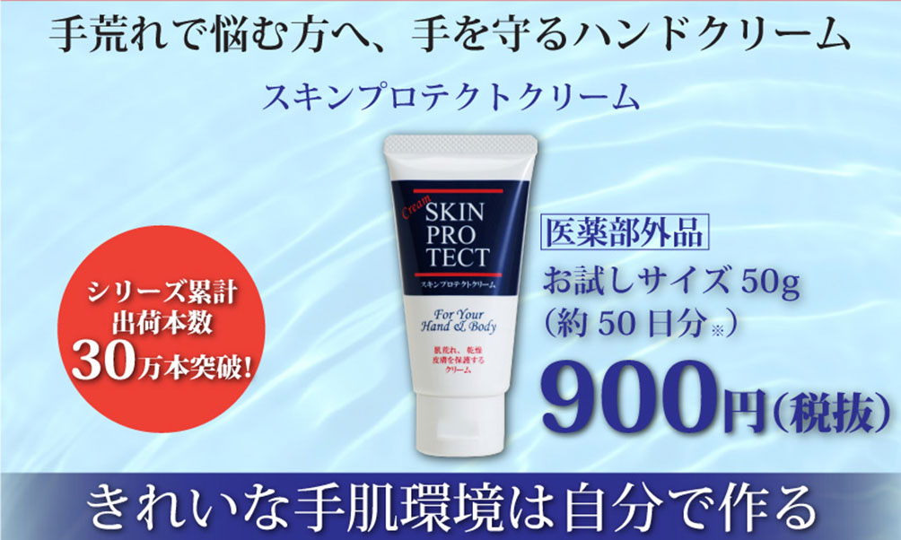 手荒れの原因から手をガード!“スキンプロテクトクリーム”