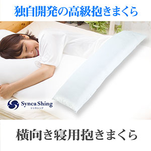 シンカシング 横向き寝用抱きまくら