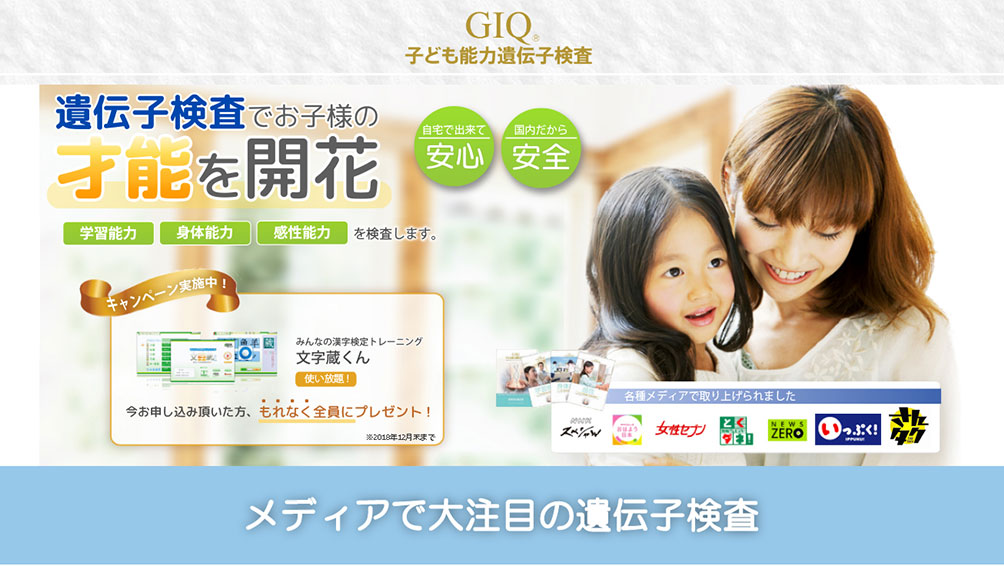 子供の才能に適した学習法も伝授してくれる“GIQ子ども能力遺伝子検査”