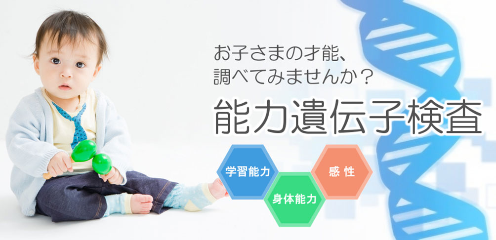 日本国内検査だから安心!“こどもの能力遺伝子検査キット”