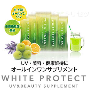 ドリンクタイプで美味しく飲める!“ホワイトプロテクト”