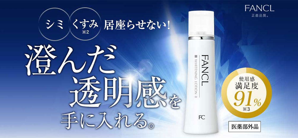 FANCL(ファンケル)の“ホワイトニングシリーズ”