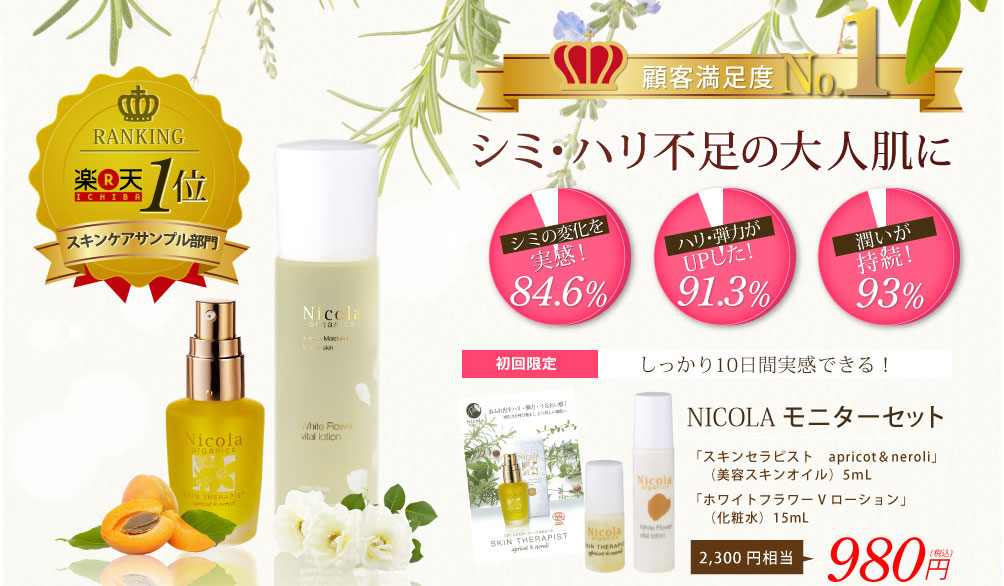 ニコラオーガニクスの“スキンセラピスト”