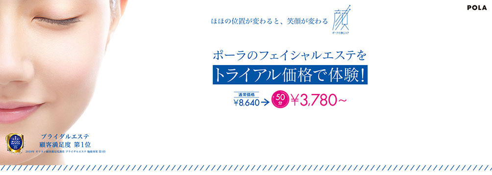 POLAの“フェイシャルエステコース”