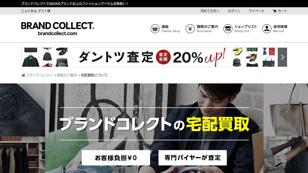 ノーブランドやファストファッションの買取に強い!「ブランドコレクト」