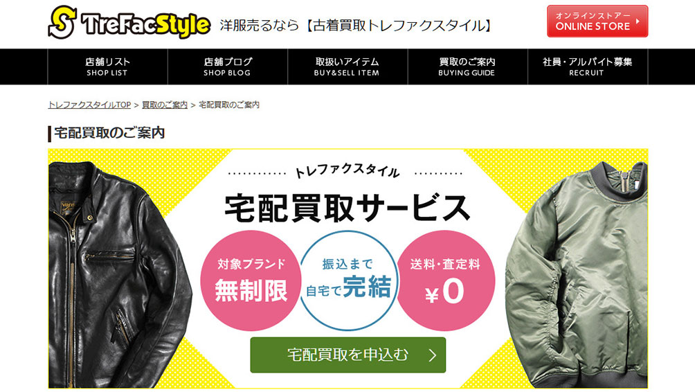 買取対象ブランドの制限なし!「トレファクスタイル」