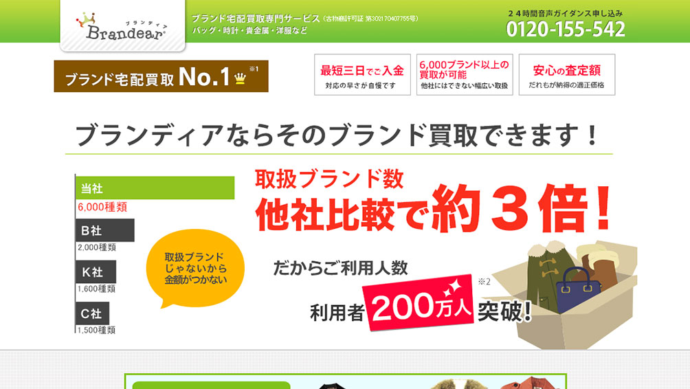 TVCMでも有名な「ブランディア」